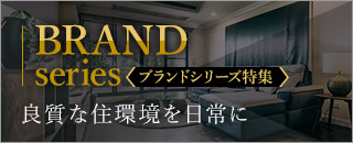 ブランドシリーズの高級賃貸一覧