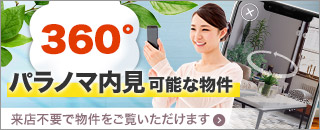 パノラマ内見可能な高級賃貸一覧