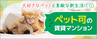 ペット可の高級賃貸一覧