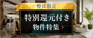 特別還元付きの高級賃貸一覧