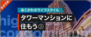 タワーマンションの高級賃貸一覧